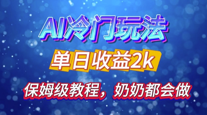 独家代理揭密 AI 小众游戏玩法：轻轻松松日引 500 精准粉，零基础友善，姥姥都能玩，打开弯道超越之行|云雀资源分享