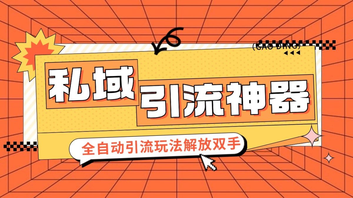 私域引流拓客软件，自动式引流方法游戏玩法日引 300 精准粉 加爆自己的微信|云雀资源分享