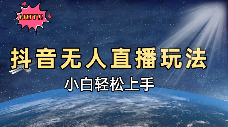抖音无人在线新模式，轻轻松松日入500➕，新手快速入门|云雀资源分享