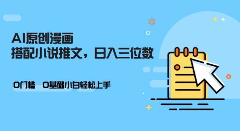 AI做小说推文,0门坎,新手轻轻松松日入三位数|云雀资源分享