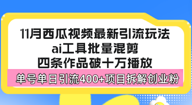 西瓜视频最新玩法，全新蓝海赛道，简单好上手，单号单日轻松引流400+创…|云雀资源分享