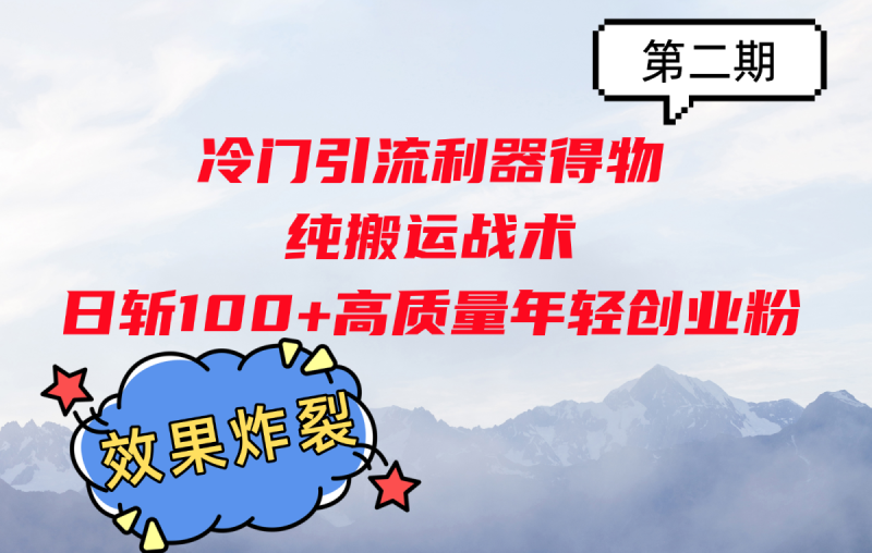 小众引流方法神器得物APP,纯运送战略日斩100 高品质年轻创业粉,实际效果爆裂!|云雀资源分享
