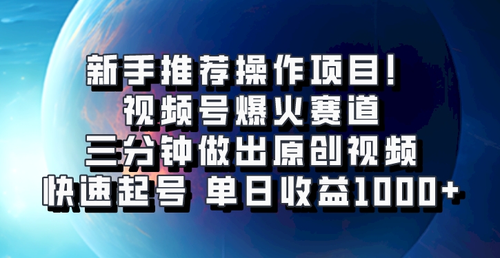 微信视频号爆红跑道，三分钟作出原创短视频，迅速养号，单日盈利1000|云雀资源分享
