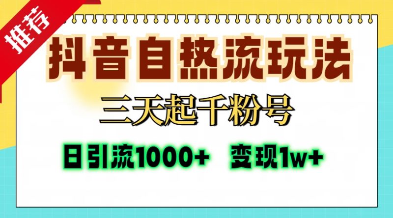 抖音自热流打法,三天起千粉号,单视频十万播放量,日引精准粉1000+,…|云雀资源分享