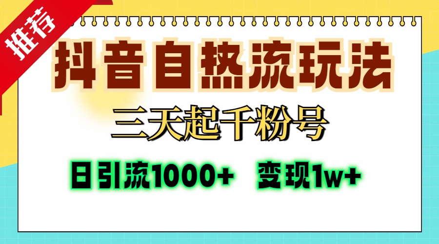 抖音自热流打法，三天起千粉号，单视频十万播放量，日引精准粉1000+，…|云雀资源分享