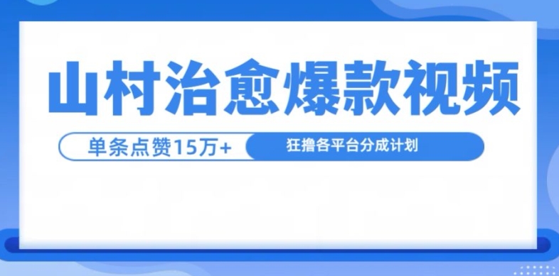 乡村痊愈短视频，一条短视频爆15万关注点赞，日入1k|云雀资源分享