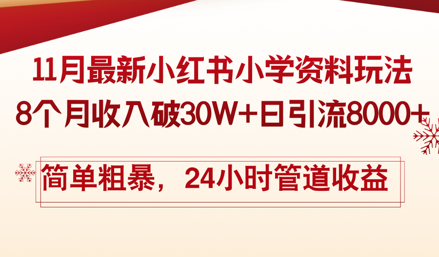 11月份最新小红书小学资料玩法，8个月收入破30W+日引流8000+，简单粗暴…|云雀资源分享
