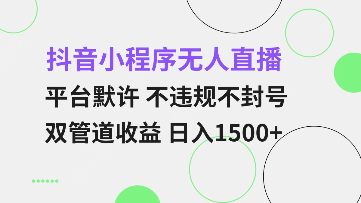 抖音小程序无人直播 平台默许 不违规不封号 双管道收益 日入1500+ 小白…|云雀资源分享
