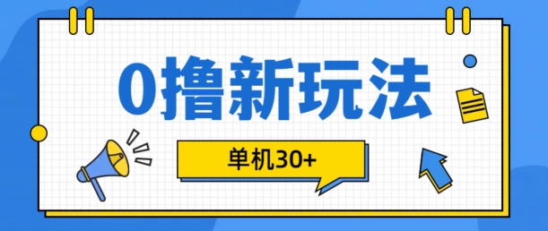 0撸新项目新模式，可批量处理，单机版30 ，有手机就可以了【揭密】|云雀资源分享