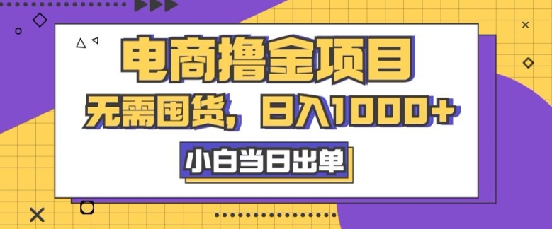 电子商务撸金新项目，无需囤货，日入多张，小白当日开单，人性玩法，回购持续|云雀资源分享