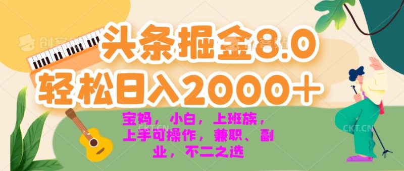 今日头条掘金8.0最新玩法 轻松日入2000+ 小白,宝妈,上班族都可以轻松…|云雀资源分享