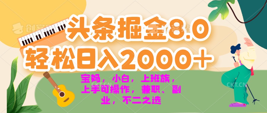 今日头条掘金8.0最新玩法 轻松日入2000+ 小白，宝妈，上班族都可以轻松…|云雀资源分享