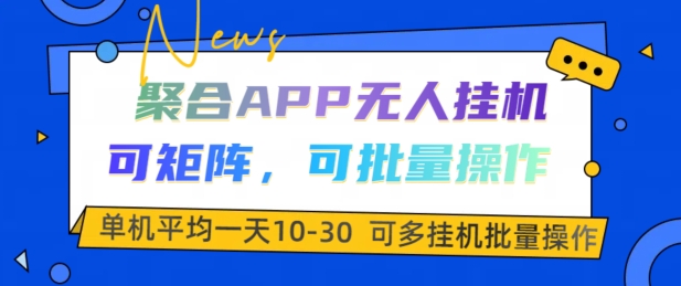 汇聚APP没有人挂JI，可引流矩阵，可批量处理，单机版平均一天10-30|云雀资源分享