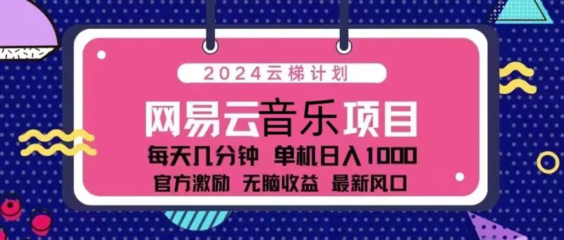 2024云梯计划 网易云音乐项目：每天几分钟 单机日入1000 官方激励 无脑…|云雀资源分享