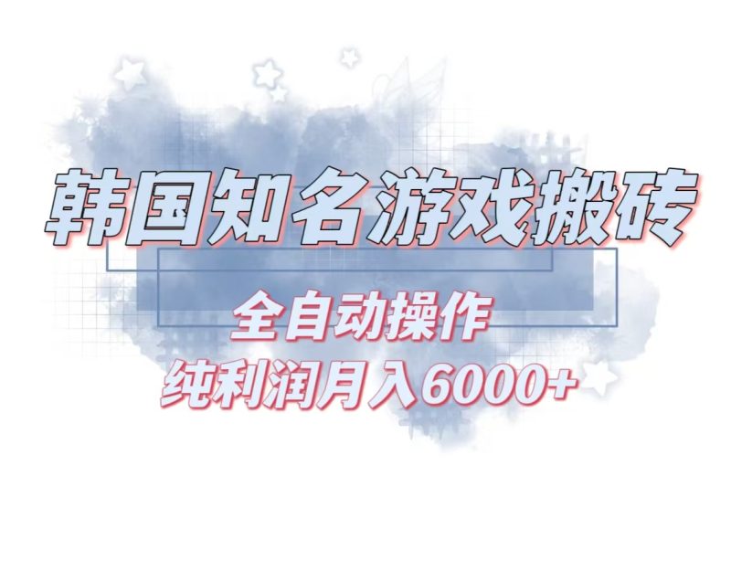 韩服知名游戏搬砖项目 ，单机月入6000+,可做兼职副业，小白闭眼入|云雀资源分享
