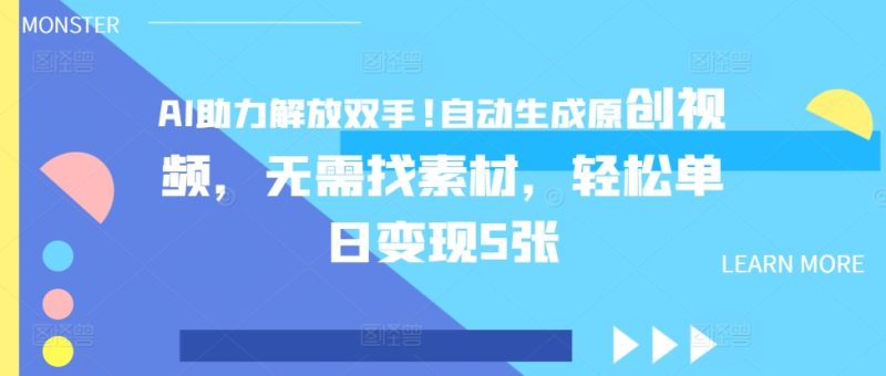 AI助推解锁新技能，一键生成原创短视频，不用收集素材，轻轻松松单日转现5张|云雀资源分享