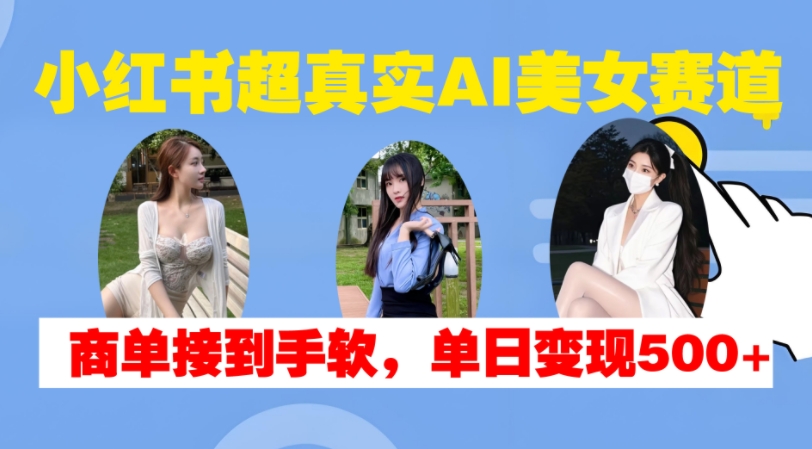 小红书的超级震撼AI漂亮美女跑道，商单拿奖拿到手软，单日转现500|云雀资源分享