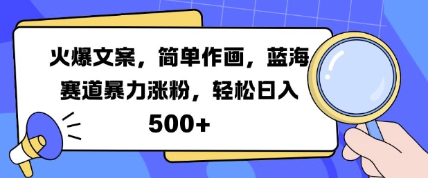 火爆文案，简易绘画，瀚海跑道暴力行为增粉，轻轻松松日入5张|云雀资源分享