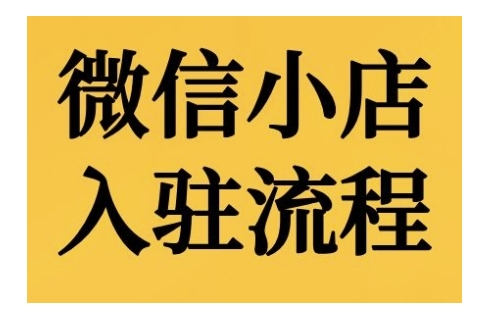 微小店开店流程，微小店的进驻和微小店后台系统作用的讲解演试|云雀资源分享