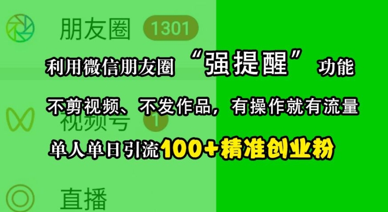 利用微信朋友圈“强提醒”功能，引流精准创业粉，不剪视频、不发作品，单人单日引流100+创业粉|云雀资源分享