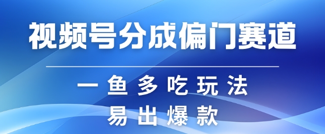 微信视频号原创者分为方案偏类别目，非常容易爆流，实拍视频具体内容简单容易做【揭密】|云雀资源分享
