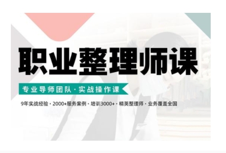 职业类型整理师培训(新版本)，实战操作课|云雀资源分享