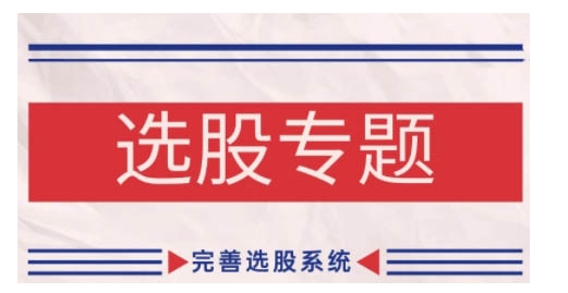 缠论基本之选择股票专题讲座，健全选择股票系统软件|云雀资源分享