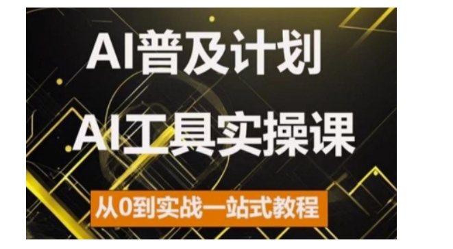 AI普及化方案，2024AI专用工具实操课，从0到实战演练一站式实例教程|云雀资源分享