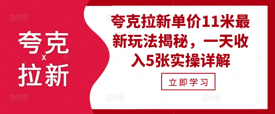 亚原子引流价格11米全新游戏玩法揭密，一天工资5张实际操作详细说明|云雀资源分享