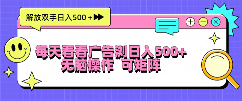 天天看广告宣传访问日入500+实际操作简単,没脑子实际操作,可引流矩阵|云雀资源分享