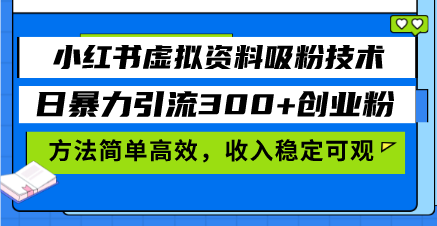 小红书的虚似材料增粉技术性，日暴力行为引流方法300 自主创业粉，方式简单有效，收益稳…|云雀资源分享