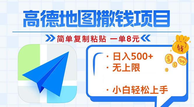 高德导航2min拷贝，轻松赚钱8元！日入500 ，挣钱新模式，无限制！|云雀资源分享