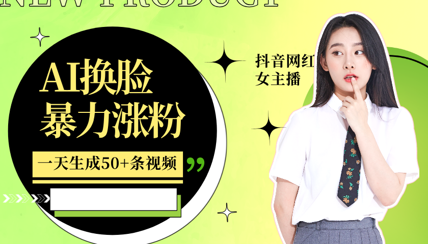 利用AI换脸，制作美女跳舞视频，一个月涨粉5w+，轻松变现|云雀资源分享
