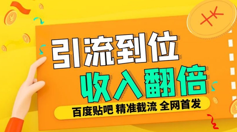个人工作室内部结构全新贴吧签到顶帖发帖子三合一智能化截留独家代理封号精准引流方法日发十W条【揭密】|云雀资源分享