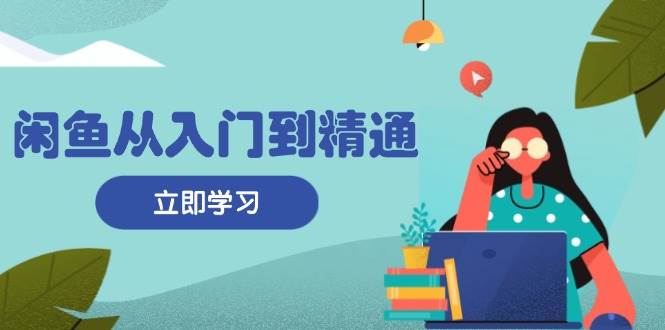 闲鱼平台实用教程：把握商品发布全过程，每日流量获取方法，简单高效转现|云雀资源分享