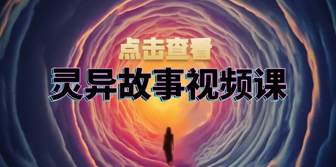 诡异故事视频课程：创意文案、视频剪辑步骤、界面处理及封面设计，助推原创者赢利|云雀资源分享