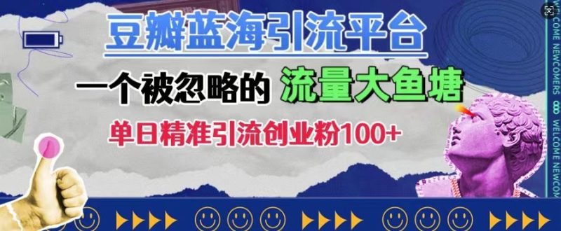 豆瓣蓝海引流平台,一个被忽略的流量大鱼塘,单日精准引流创业粉100+|云雀资源分享