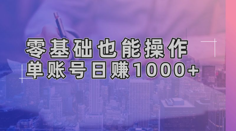 零基础也可以实际操作!AI一键生成原创短视频,单账户日赚1000|云雀资源分享