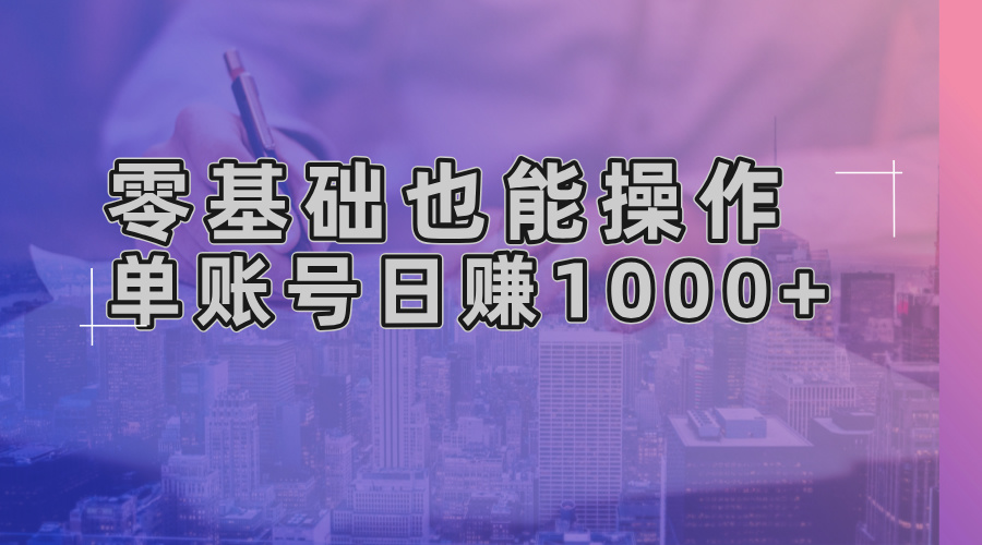 零基础也可以实际操作！AI一键生成原创短视频，单账户日赚1000|云雀资源分享