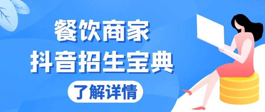 餐饮商家抖音招生宝典：从账号搭建到Dou+投放，掌握招生与变现秘诀|云雀资源分享