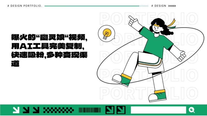 爆火的“幽灵娘“视频，用AI工具完美复制，快速吸粉，多种变现渠道|云雀资源分享