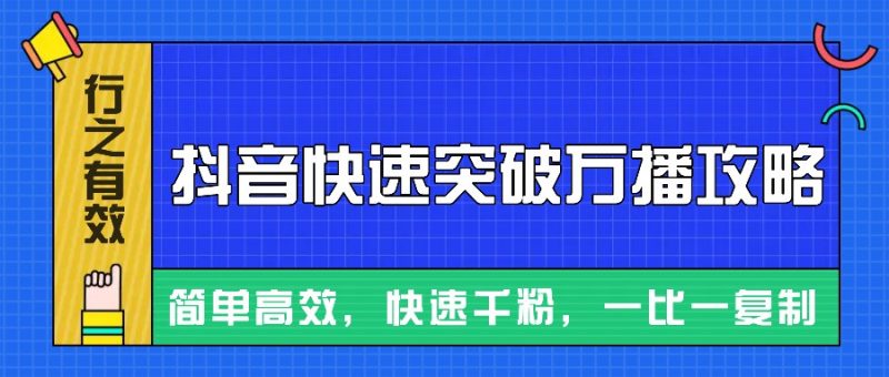 摸着石头过河整理出来的抖音快速突破万播攻略,简单高效,快速千粉!|云雀资源分享