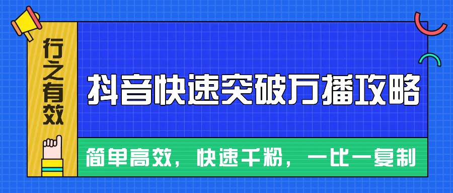 摸着石头过河整理出来的抖音快速突破万播攻略，简单高效，快速千粉！|云雀资源分享