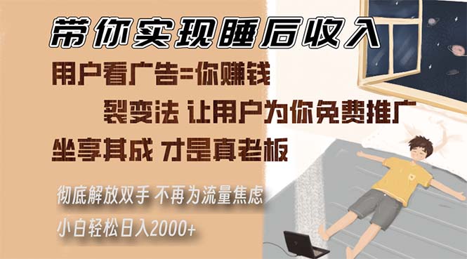 陪你完成睡后收入 裂变式法让消费者给你免费网络推广 不必为总流量焦虑情绪 新手轻轻松松…|云雀资源分享