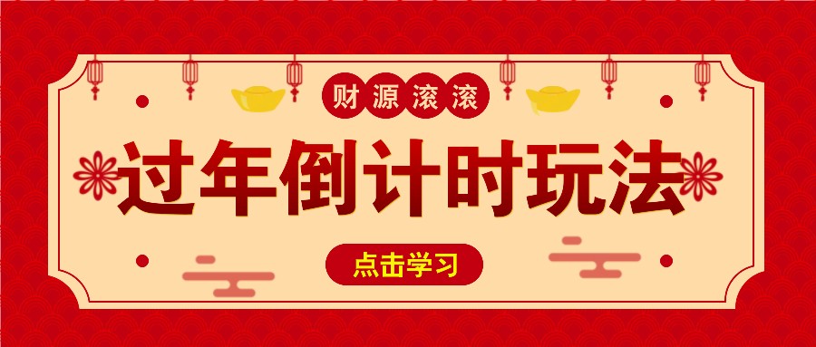 冷门过年倒计时赛道，日入300+！一条视频播放量更是高达 500 万！|云雀资源分享