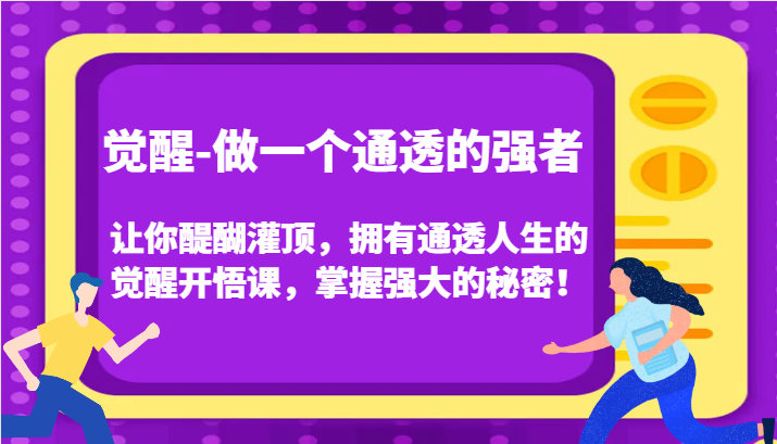 认知觉醒，让你醍醐灌顶拥有通透人生，掌握强大的秘密！觉醒开悟课（更新）|云雀资源分享