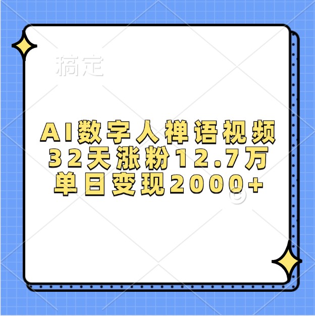AI数字人禅语视频，32天涨粉12.7万，单日变现2000+|云雀资源分享