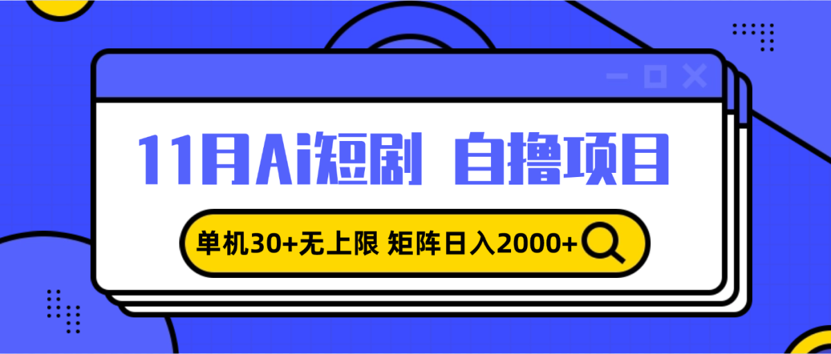 11月ai短剧自撸，单机30+无上限，矩阵日入2000+，小白轻松上手|云雀资源分享
