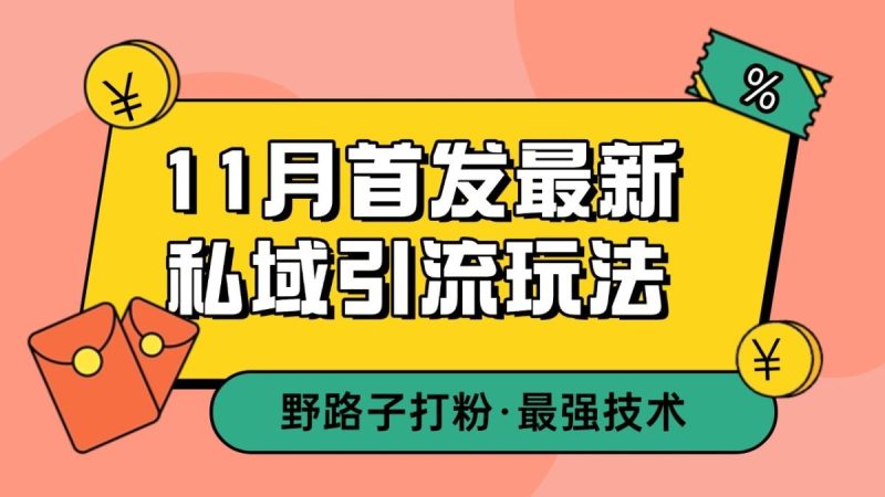 11月首发最新私域引流玩法,自动克隆爆款一键改写截流自热一体化 日引300+精准粉|云雀资源分享