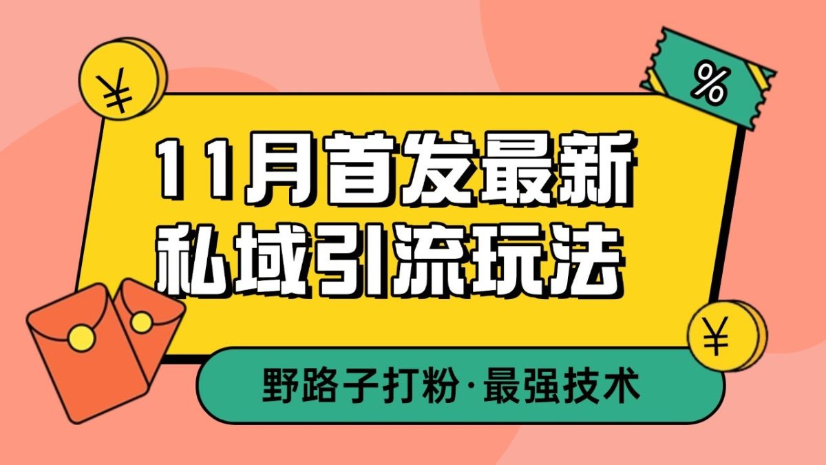 11月首发最新私域引流玩法，自动克隆爆款一键改写截流自热一体化 日引300+精准粉|云雀资源分享